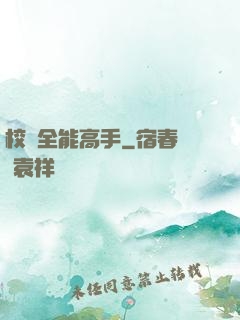 校園全能高手